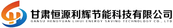 甘肅恒源利輝節(jié)能科技有限責(zé)任公司